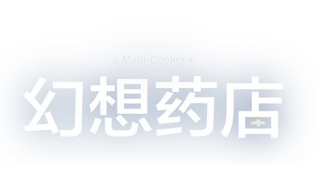 幻想药店 | Medi-Cooker