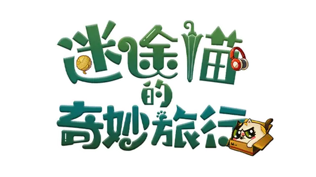 迷途猫的奇妙旅行 | Whisker Wanderlust: The Wondrous Journey