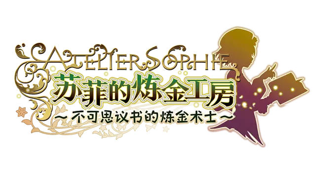 苏菲的炼金工房 ～不可思议书的炼金术士～ | Atelier Sophie: The Alchemist of the Mysterious Book