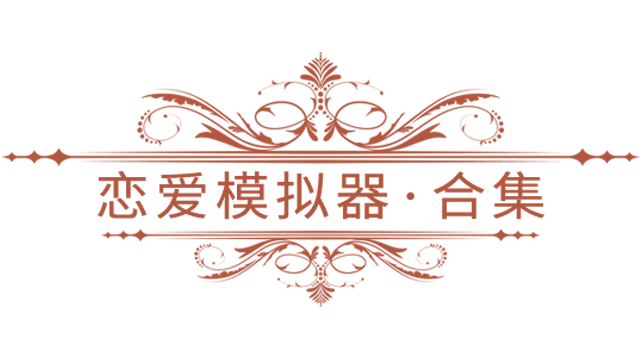 恋爱模拟器 | Love Simulation