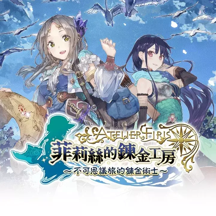 菲莉丝的炼金工房 ～不可思议旅的炼金术士～