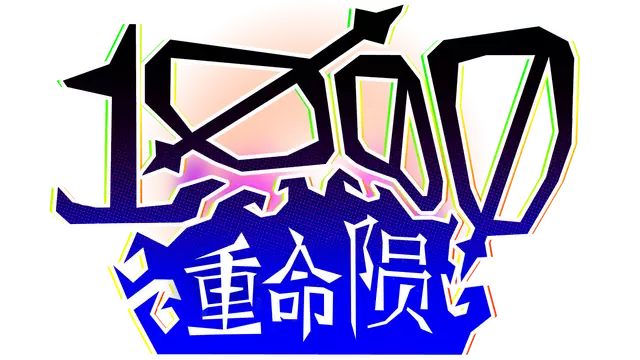 千重命陨 | 1000 Deaths