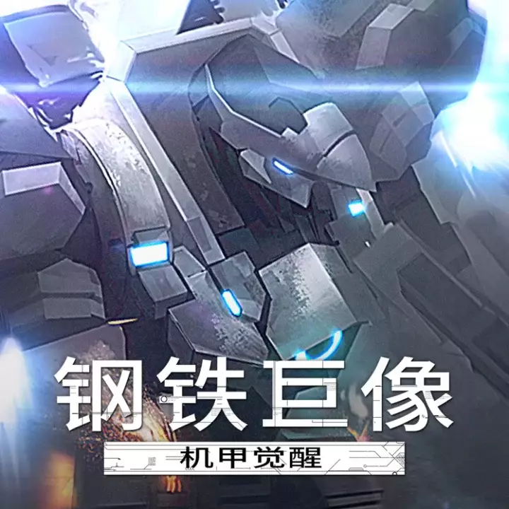 钢铁巨像：机甲觉醒