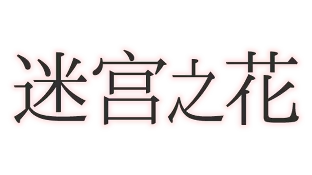 迷宫之花 | Labyrinth Flowers