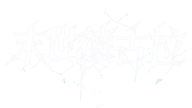 末世德古拉 | Dracula: End of Days