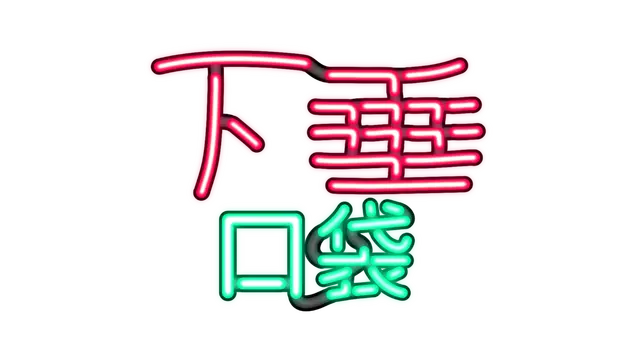 下垂口袋 | Drop Pockets