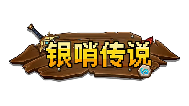银哨传说 | Slivercall