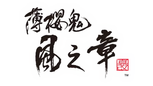 薄樱鬼：风之章 | Hakuoki: Kyoto Winds