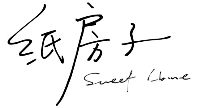 纸房子 | Sweet Home
