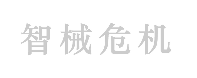 智械危机 | MechCrisis