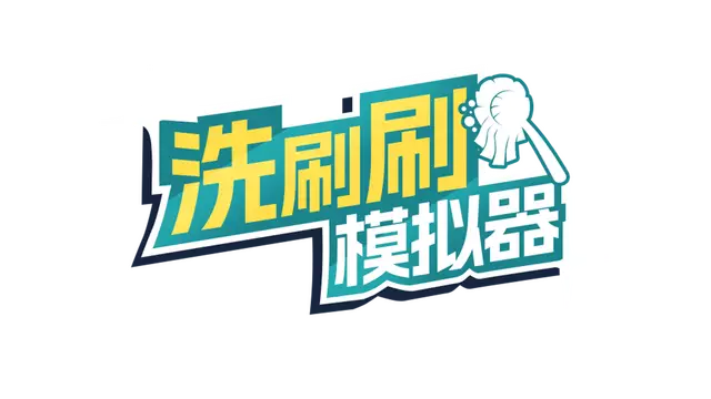 洗刷刷模拟器 | Monster Mop Up
