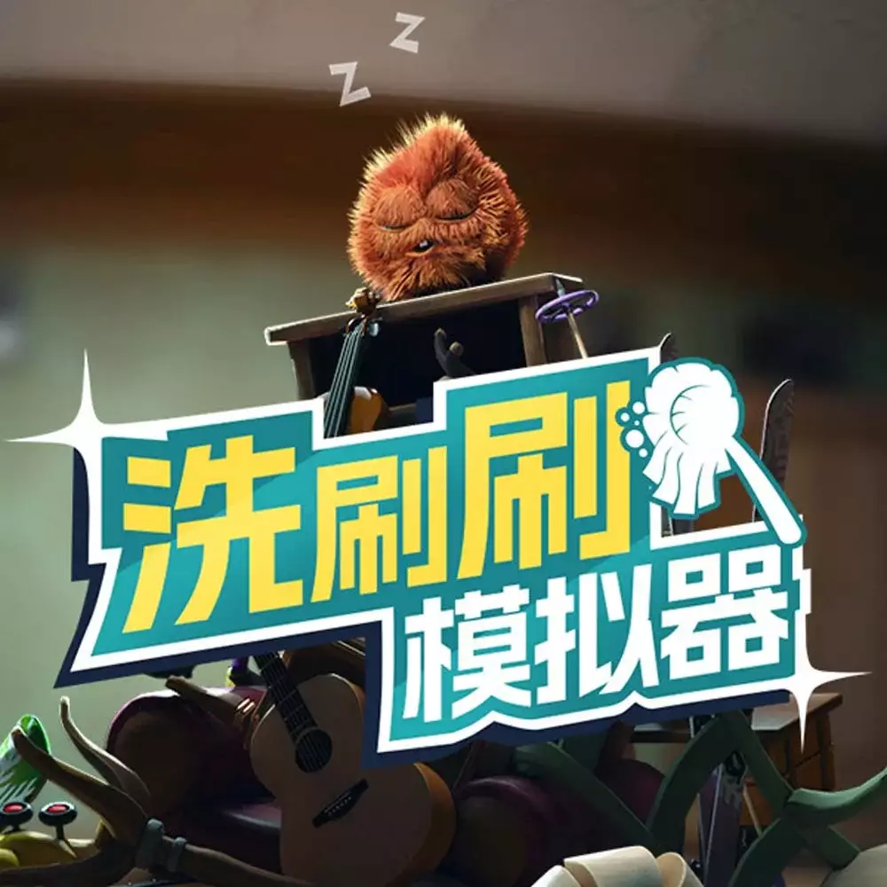 洗刷刷模拟器