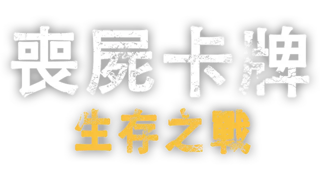 丧尸卡牌 | Zombiecards