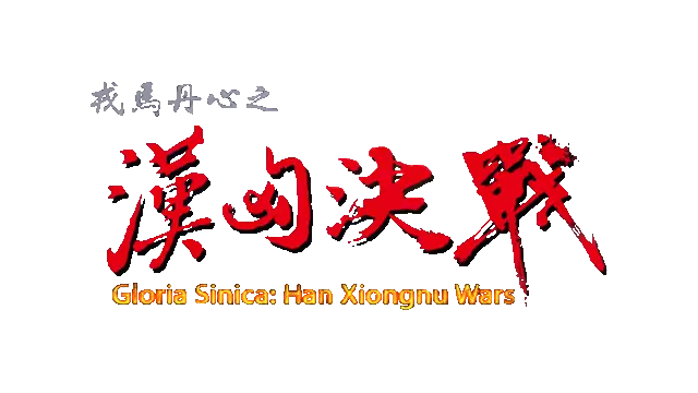 戎马丹心·汉匈决战 | Gloria Sinica: Han Xiongnu Wars