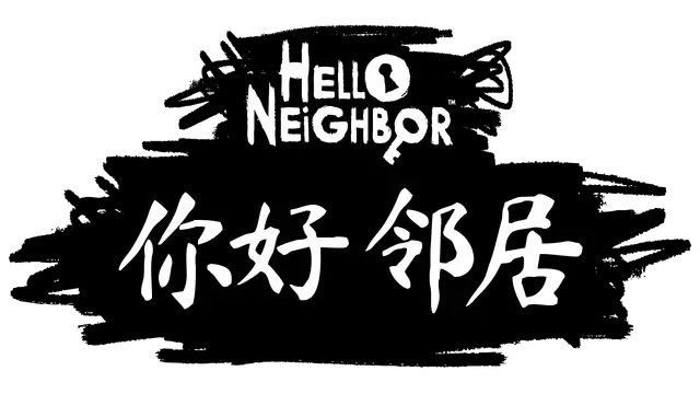 你好，邻居 | Hello Neighbor