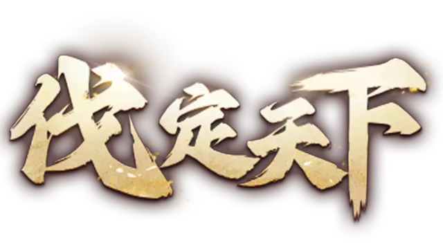 明末：伐定天下 | Conquer The World