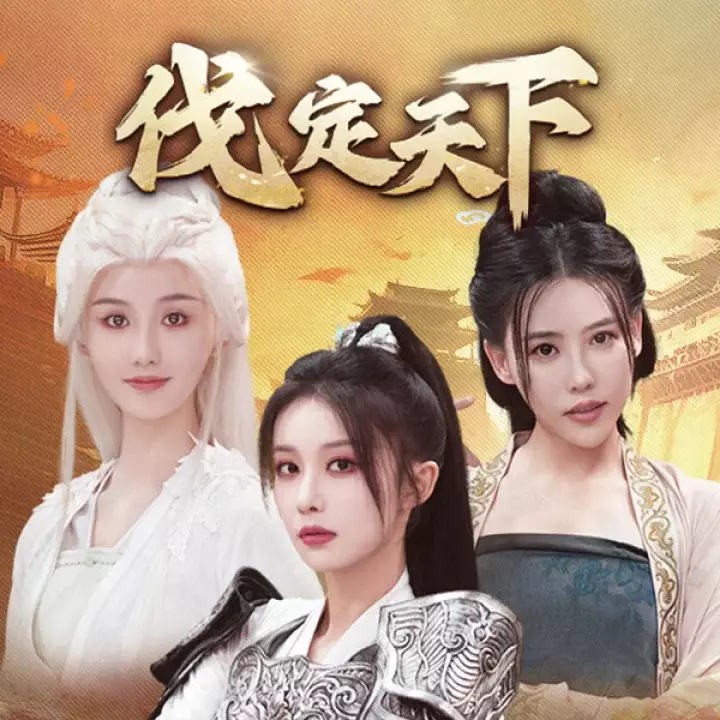 明末：伐定天下