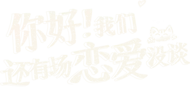 你好！我们还有场恋爱没谈 | Hello Love: 18 Again