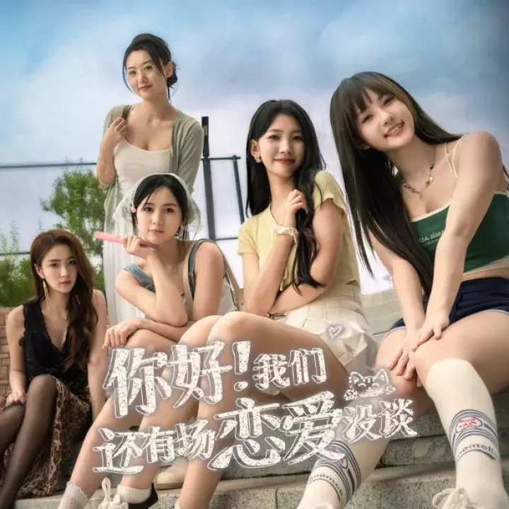 你好！我们还有场恋爱没谈