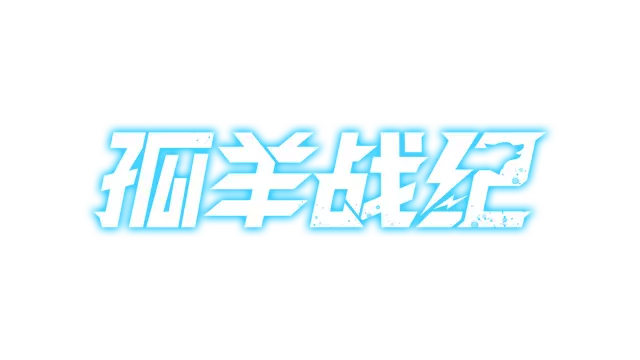 孤羊战纪 | Ovis Loop