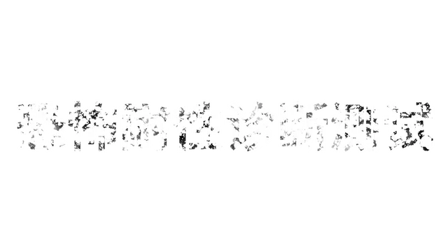 恐惧耐性诊断 | HorrorToleranceTest