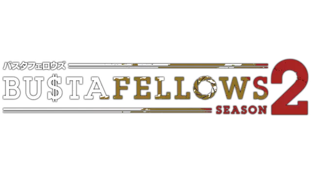 全员恶人：第二季 | Bustafellows: Season 2