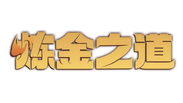 炼金之道 | Ways of Alchemy