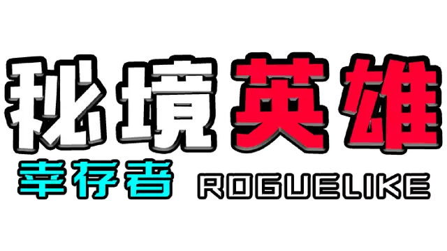 秘境英雄-幸存者Roguelike | Secret Heroes-Survivor Roguelike