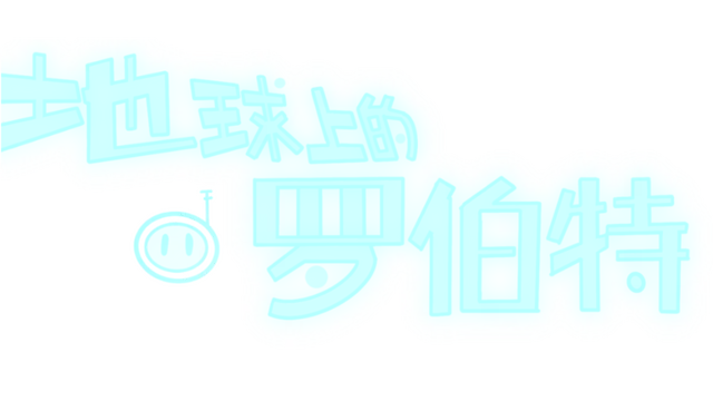 地球上的罗伯特 | Robert on Earth