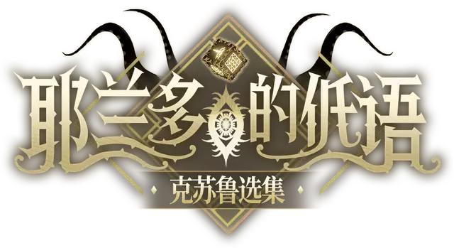 耶兰多的低语：克苏鲁选集 | Whisper of Y’Ryando