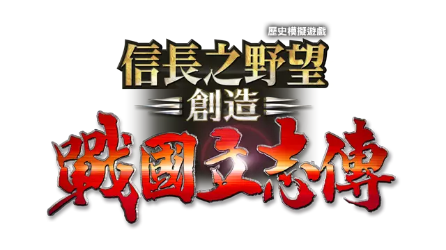信长之野望・创造 – 战国立志传 | Nobunaga’s Ambition: Sphere of Influence – Ascension