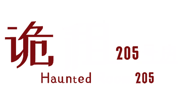 诡租：205 号房 | Haunted Room: 205