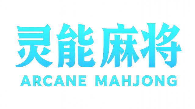 灵能麻将 | Arcane Mahjong