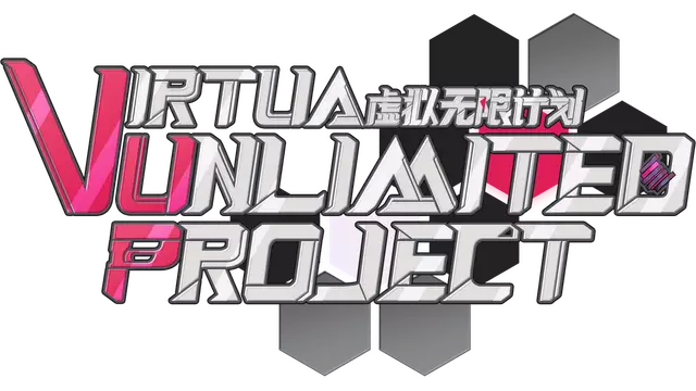 虚拟无限计划 | Virtua Unlimited Project