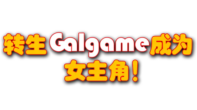 转生Galgame成为女主角 | Reincarnation Galgame Become Heroine!
