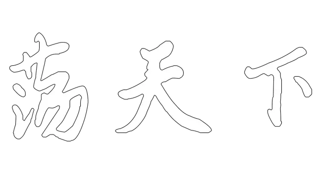 荡天下 | Dang Tian Xia