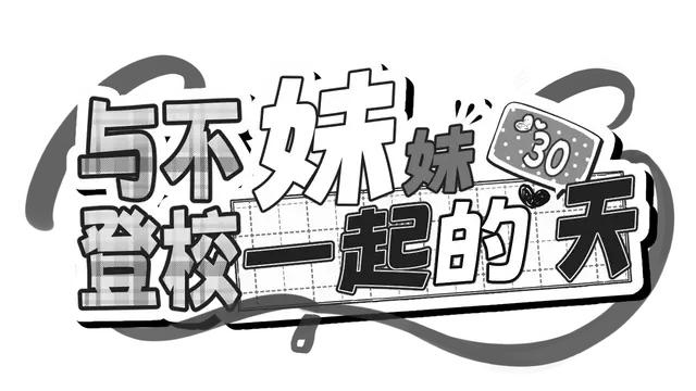 与不登校妹妹一起的 30 天 | Living with My Little Sister