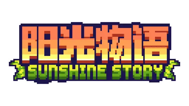 阳光物语 | Sunshine Story