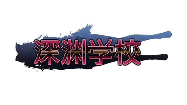 深渊学校 | Abyss School