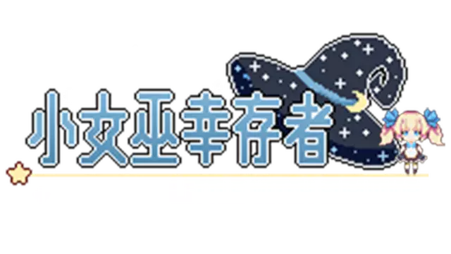 小女巫幸存者 | Little Witch Survivors