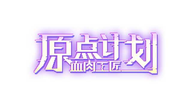 原点计划：血肉工匠 | Bioweaver