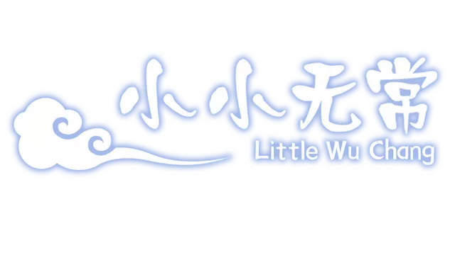 小小无常 | Little Wu Chang