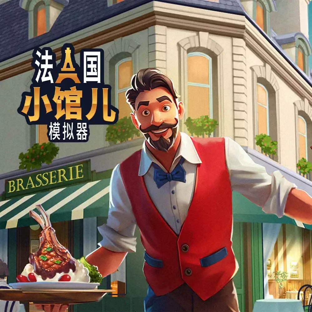 法国小馆儿模拟器