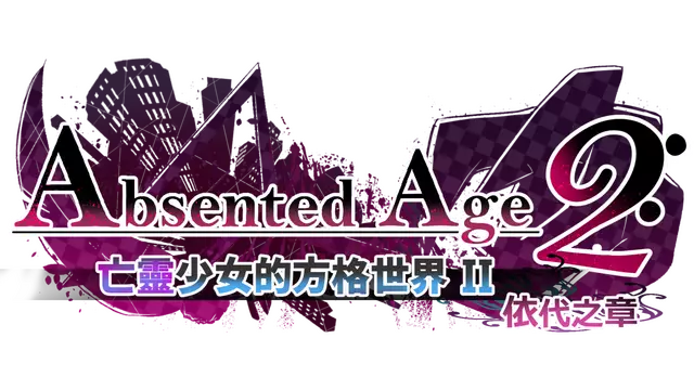 亡灵少女的方格世界2：依代之章 | AbsentedAge 2: Ghostbound