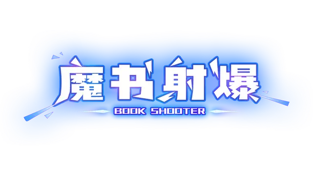 魔书射爆 | Book Shooter