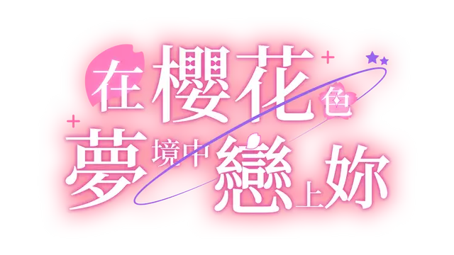 在樱花色梦境中恋上你 | Dreaming in Cherry Blossoms, I Fall in Love With You