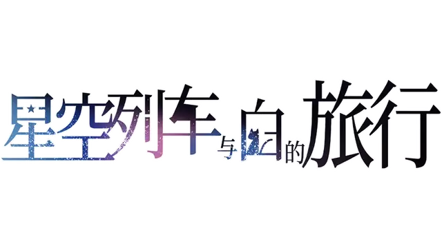 星空列车与白的旅行 | Hoshizora Testudou to Shiro no Tabi