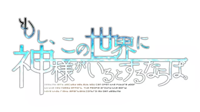 如果这个世界有神明大人存在的话 | Moshi, Kono Sekai ni Kami-sama ga Iru to Suru Naraba.
