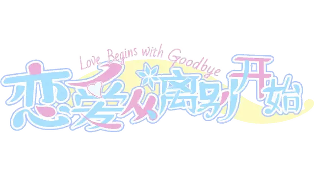 恋爱从离别开始 | Love Begins with Goodbye