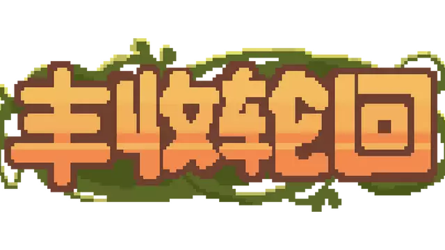 丰收轮回 | Harvest Loop